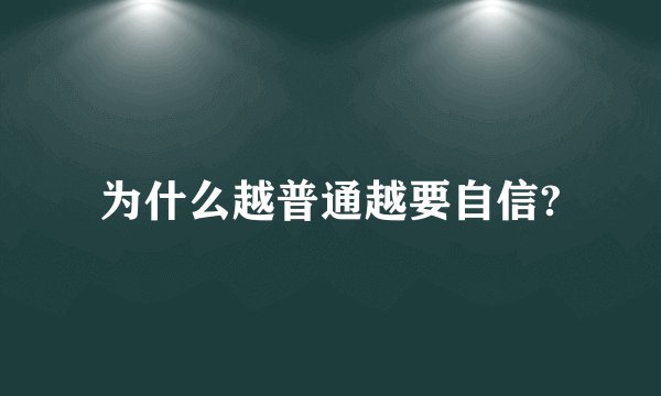 为什么越普通越要自信?