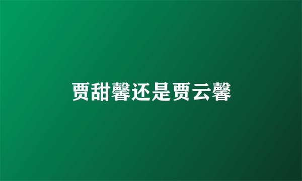 贾甜馨还是贾云馨
