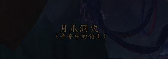 月爪洞在哪里/月爪洞穴
