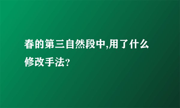 春的第三自然段中,用了什么修改手法？