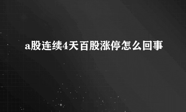 a股连续4天百股涨停怎么回事