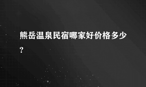 熊岳温泉民宿哪家好价格多少?