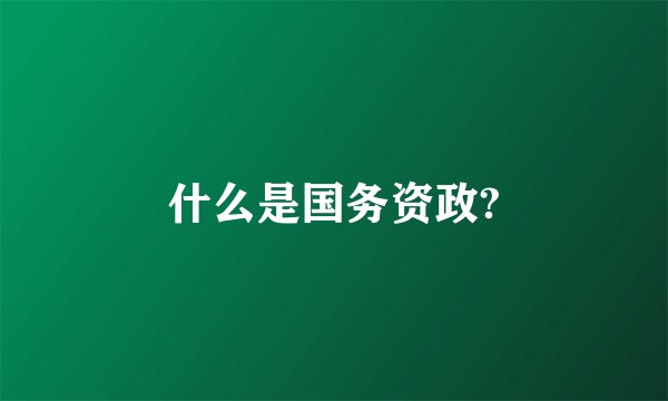 什么是国务资政?