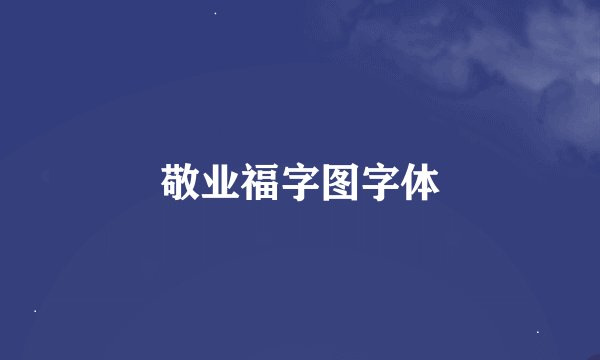 敬业福字图字体