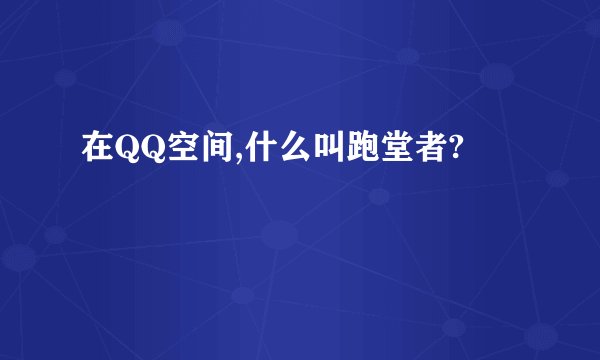 在QQ空间,什么叫跑堂者?