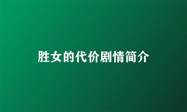 胜女的代价剧情简介