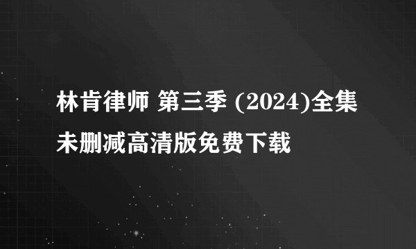 林肯律师 第三季 (2024)全集未删减高清版免费下载