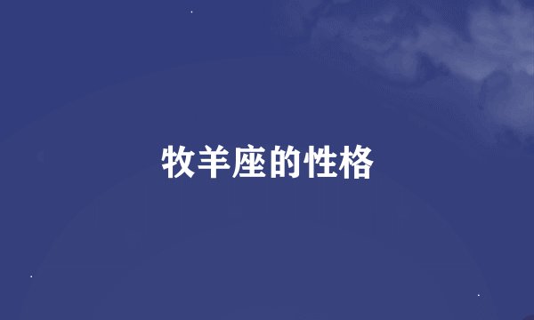 牧羊座的性格