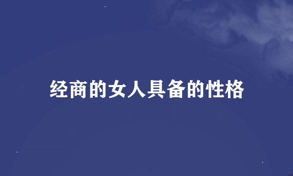 经商的女人具备的性格