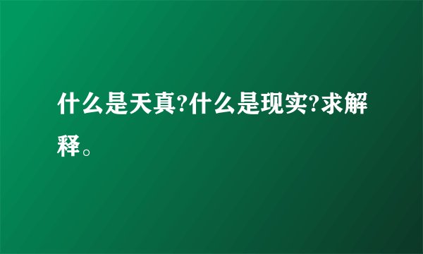 什么是天真?什么是现实?求解释。