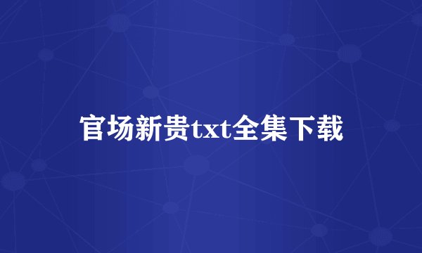 官场新贵txt全集下载