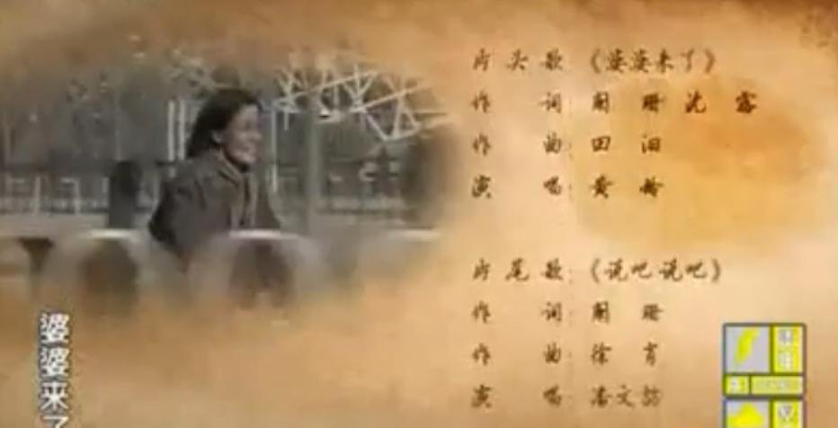 《婆婆来了 》 主题曲歌名是什麼