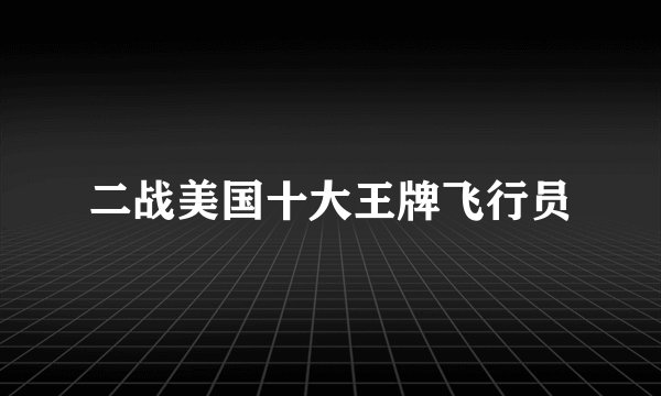 二战美国十大王牌飞行员