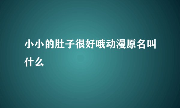 小小的肚子很好哦动漫原名叫什么