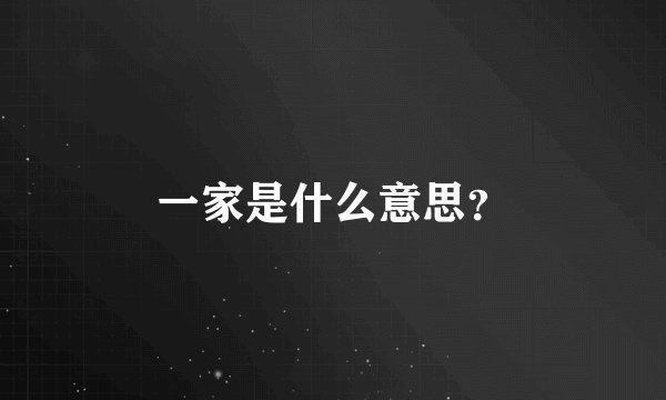 一家是什么意思？