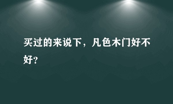 买过的来说下，凡色木门好不好？