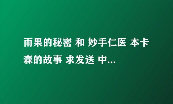 雨果的秘密 和 妙手仁医 本卡森的故事 求发送 中英字幕版（只发一部也可以..）