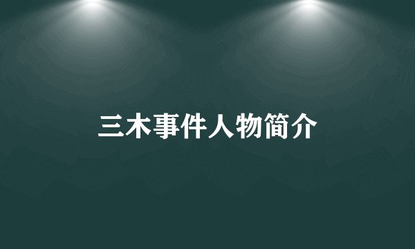 三木事件人物简介