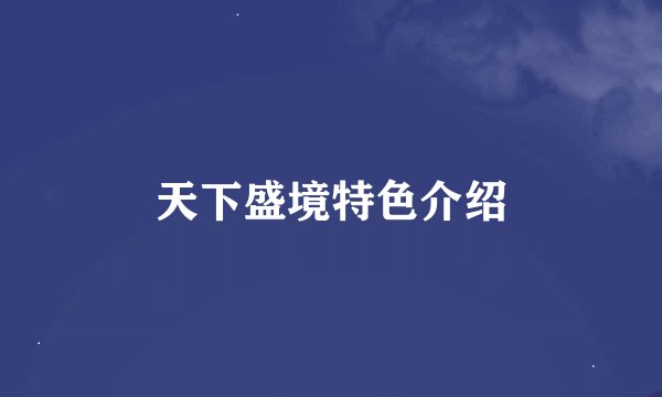 天下盛境特色介绍