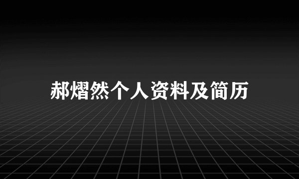 郝熠然个人资料及简历
