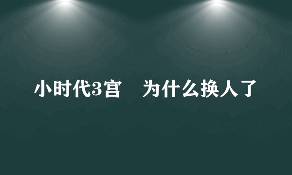 小时代3宫洺为什么换人了