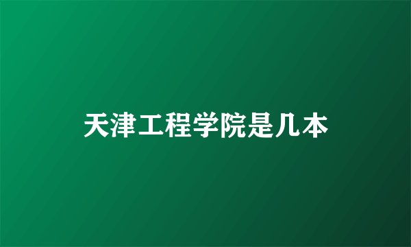 天津工程学院是几本