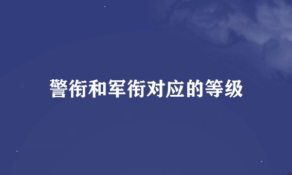 警衔和军衔对应的等级