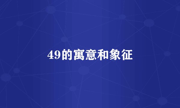 49的寓意和象征