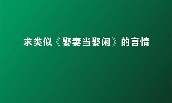 求类似《娶妻当娶闲》的言情