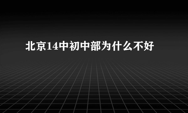 北京14中初中部为什么不好