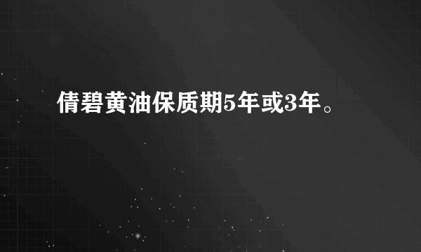 倩碧黄油保质期5年或3年。