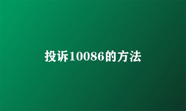 投诉10086的方法