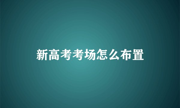 新高考考场怎么布置