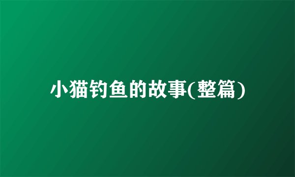 小猫钓鱼的故事(整篇)