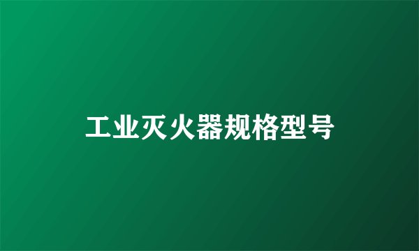 工业灭火器规格型号