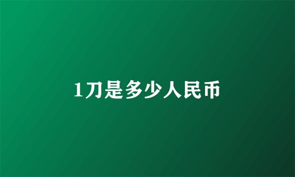 1刀是多少人民币