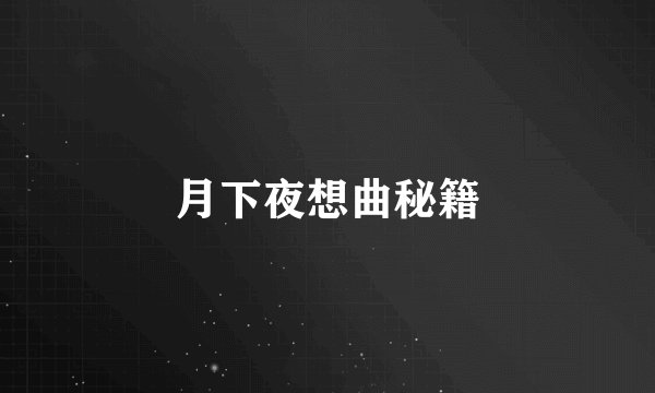 月下夜想曲秘籍