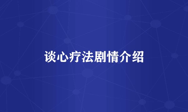谈心疗法剧情介绍