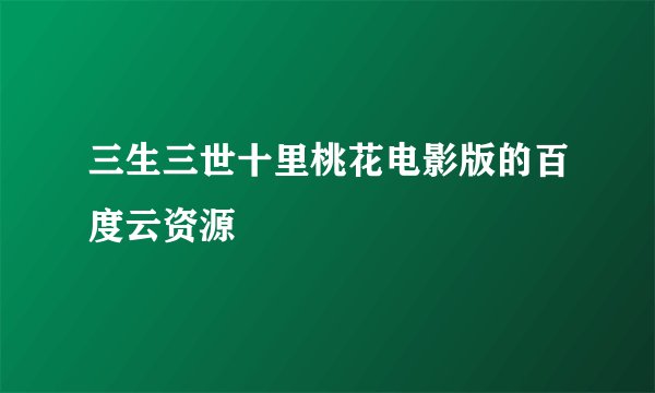 三生三世十里桃花电影版的百度云资源