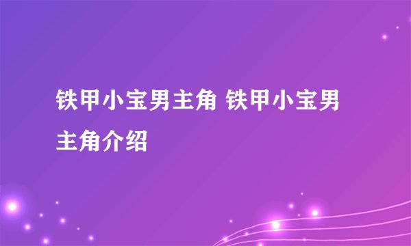 铁甲小宝男主角 铁甲小宝男主角介绍