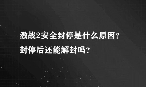 激战2安全封停是什么原因？封停后还能解封吗？
