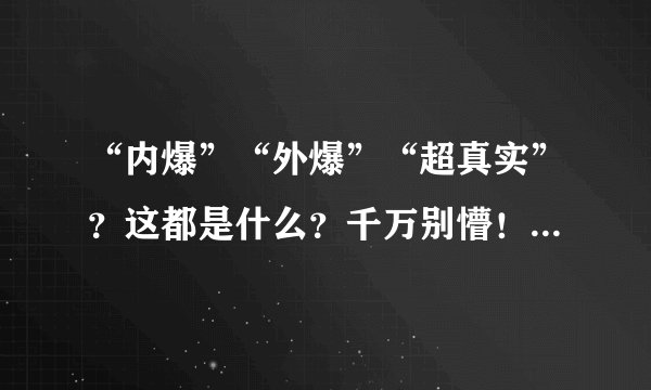“内爆”“外爆”“超真实”？这都是什么？千万别懵！考场上全靠这些进阶概念拉开差距！