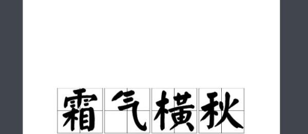 霜气横秋的意思