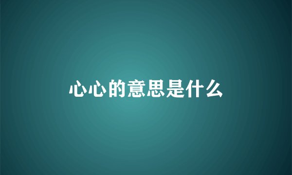 心心的意思是什么