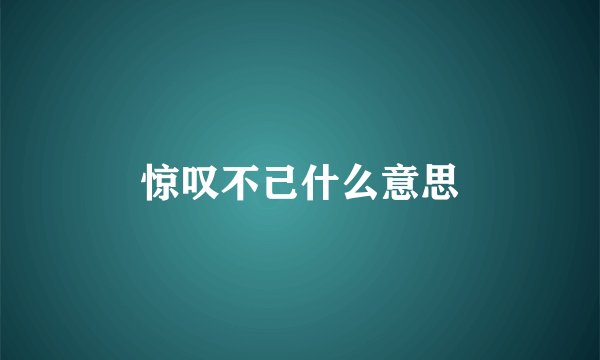 惊叹不己什么意思