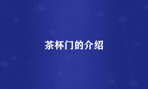 茶杯门的介绍