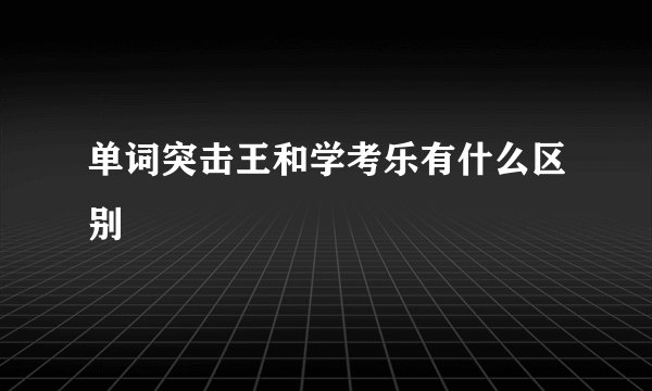 单词突击王和学考乐有什么区别