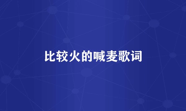 比较火的喊麦歌词