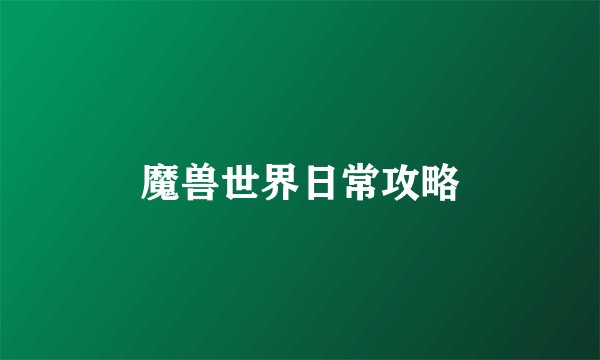 魔兽世界日常攻略
