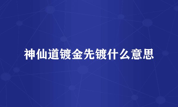 神仙道镀金先镀什么意思